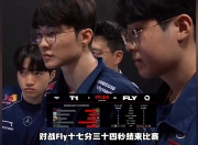 雷火电竞简介-FLY横扫IG，Ming团战一打五四强赛2:1（东京）