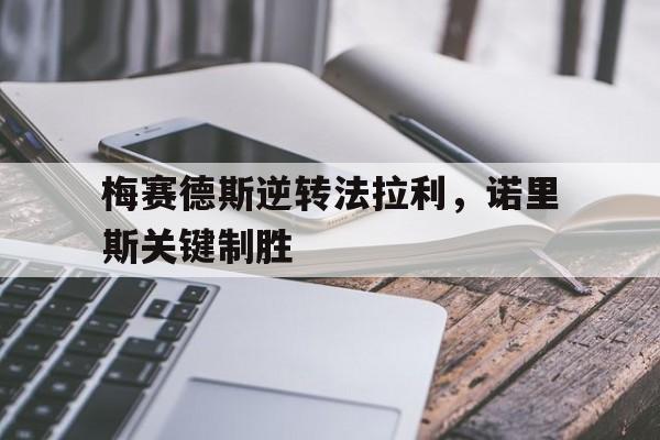 梅赛德斯逆转法拉利，诺里斯关键制胜